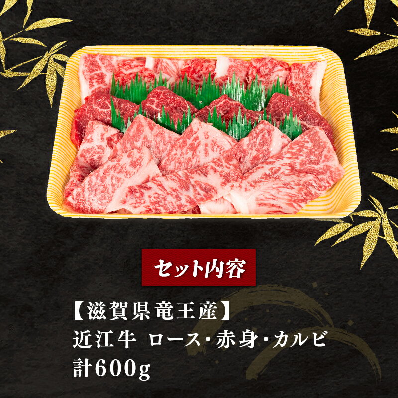 【ふるさと納税】 近江牛 焼肉 セット 600g 冷凍 黒毛和牛 和牛 牛肉 ブランド 三大和牛 焼き肉 ロース 赤身 カルビ 贈り物 ギフト 滋賀県 竜王町 岡喜
