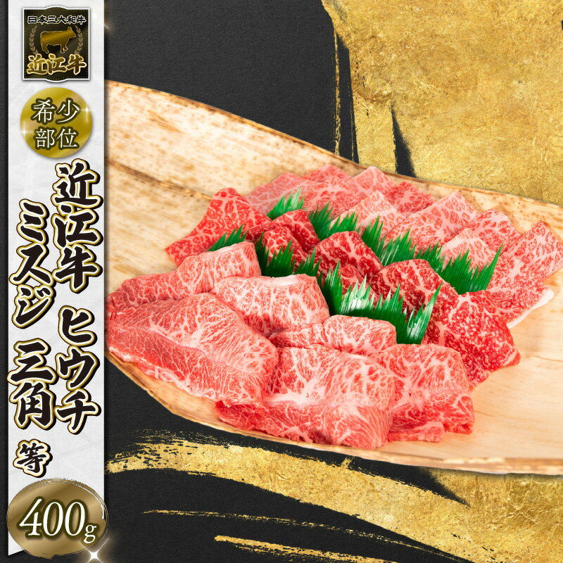 9位! 口コミ数「1件」評価「4」 近江牛 焼肉 ミスジ ヒウチ 三角 希少部位 400g 和牛 黒毛和牛 冷凍 高級 牛肉 牛 ふるさと納税 ブランド 三大和牛 贈り物 ギ･･･ 