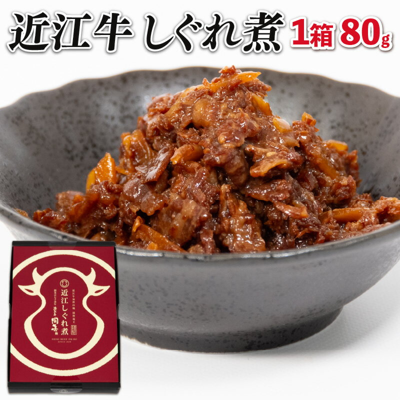 【ふるさと納税】 近江牛 国産牛 しぐれ煮 80g 和牛 黒毛和牛 牛しぐれ 常温 ごはんのお供 牛肉 牛 ふるさと納税 ブランド おかず 三大和牛 贈り物 国産 滋賀県 竜王町 岡喜 神戸牛 松阪牛 に並ぶ 日本三大和牛 5000円