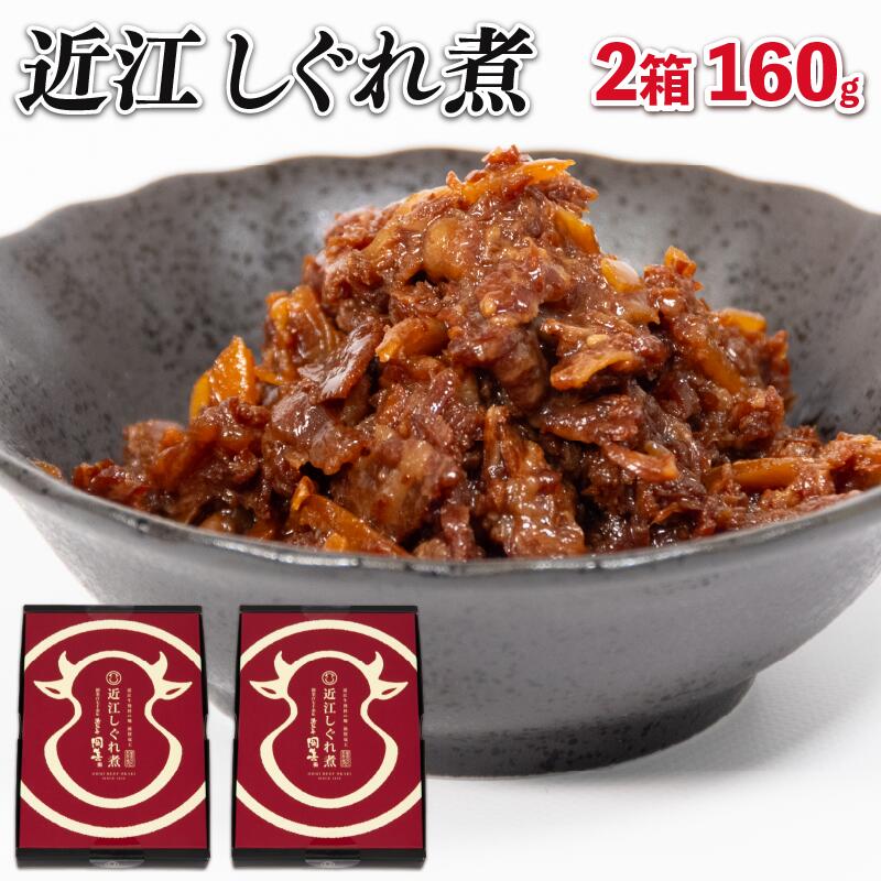 近江牛 国産牛 しぐれ煮 2箱 160g 和牛 ごはんのお供 黒毛和牛 牛しぐれ 常温 牛肉 牛 ふるさと納税 ブランド おかず 三大和牛 贈り物 ギフト 国産 滋賀県 竜王町 岡喜 神戸牛 松阪牛 に並ぶ 日本三大和牛