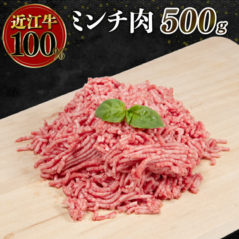 近江牛 ミンチ 500g ( 近江牛 ブランド和牛 牛肉 ミンチ ハンバーグ そぼろ ごはん お供 煮物 炒め 多用 国産 人気 おかず お惣菜 滋賀県 竜王町 岡喜 神戸牛 松阪牛 に並ぶ 日本三大和牛 近江牛 ふるさと納税 )