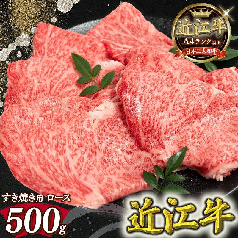 近江牛 すき焼き用 ロース 500g A4 A5 黒毛和牛 ( 近江牛 ブランド和牛 牛肉 ロース スライス やきしゃぶ すきやき 国産 すき焼き肉 人気 鍋 滋賀県 竜王町 岡喜 霜降り 神戸牛 松阪牛 に並ぶ 日本三大和牛 近江牛 キャンプ アウトドア 冷凍 送料無料 )