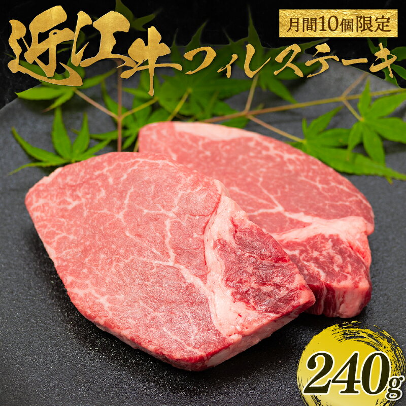 [月間10個限定]近江牛 フィレ ステーキ 240g(2枚入) ( 近江牛 フィレ ステーキ ヘレ 牛肉 ブランド牛 牛肉 和牛 日本 三大和牛 近江牛 惣菜 おかず 贈り物 ギフト 国産 滋賀県 竜王町 岡喜 神戸牛 松阪牛 に並ぶ 日本三大和牛 ふるさと納税 )