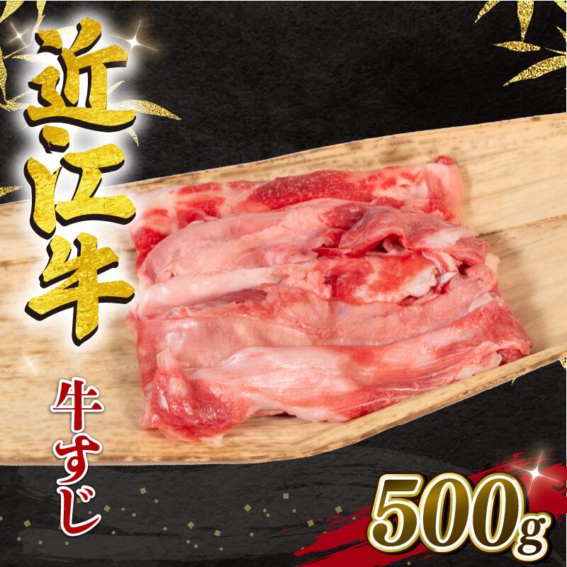 近江牛 牛すじ 500g 冷凍 黒毛和牛 和牛 牛肉 ブランド カレー 牛すじ 煮込み 三大和牛 おでん 贈り物 ギフト 滋賀県 竜王町 岡喜 5000円 以下