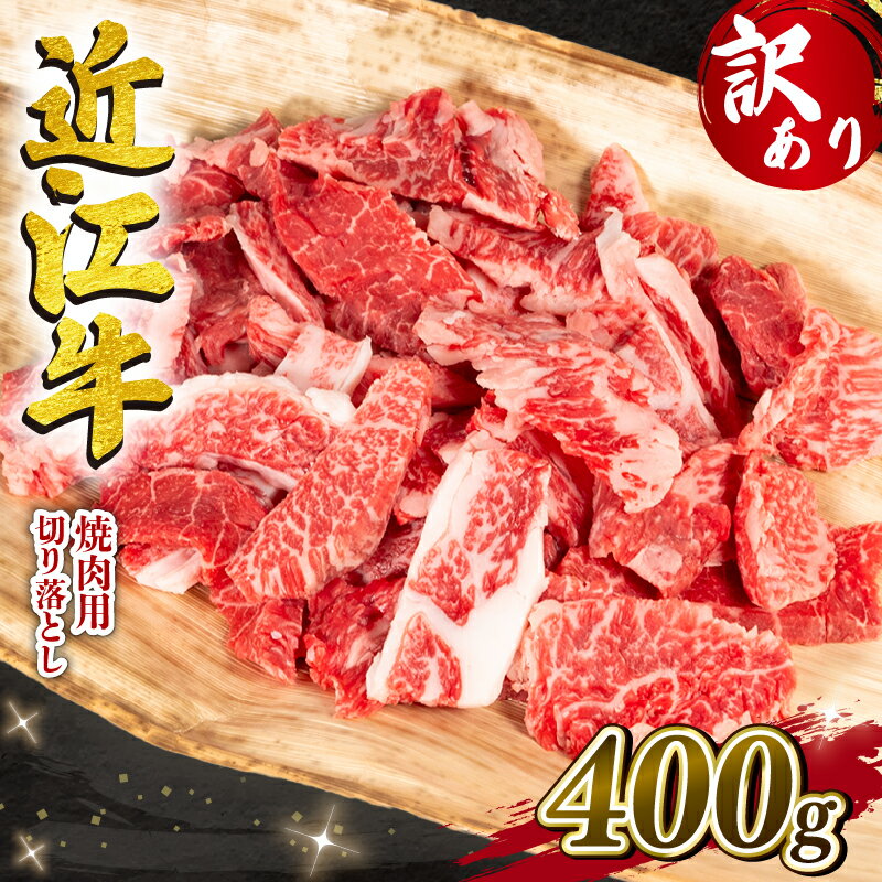 【ふるさと納税】 訳あり 近江牛 切り落とし 焼肉 400g 冷凍 黒毛和牛 和牛 牛肉 ブランド カルビ 赤身 わけあり 焼き肉 肉 近江牛 三大和牛 牛丼 カレー ブラックフライデー 贈り物 ギフト 滋賀県 竜王町 岡喜 スーパーセール お買い物マラソン