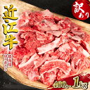 【ふるさと納税】 訳あり 近江牛 切り落とし 焼肉 400g