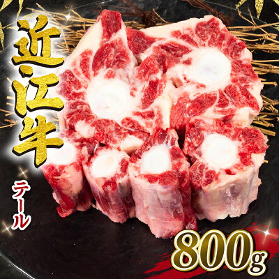 楽天ふるさと納税　【ふるさと納税】 近江牛 テール 800g 冷凍 ブランド 牛 肉 黒毛和牛 三大和牛 カレー スープ 贈り物 ギフト 滋賀県 竜王町 岡喜 神戸牛 松阪牛 に並ぶ 日本三大和牛 希少部位 発送時期が選べる