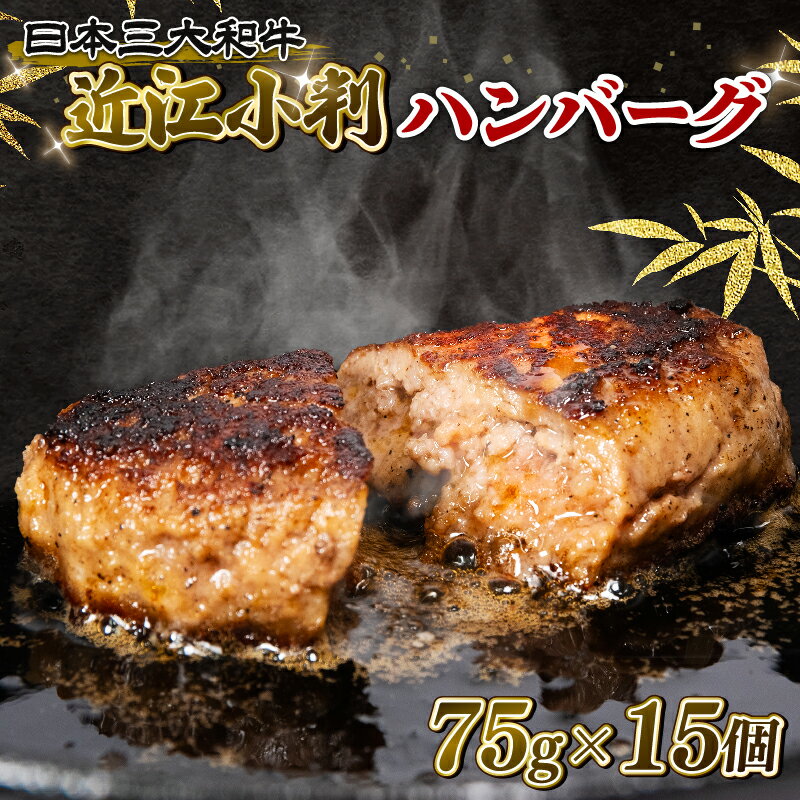 【ふるさと納税】 黒毛和牛 ハンバーグ 75g×15個 1125g 冷凍 ブランド 肉 近江牛 三大和牛 近江小判 惣菜 おかず 贈り物 ギフト 滋賀県 竜王町 岡喜