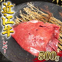 【ふるさと納税】 近江牛 レバー 500g 冷凍 黒毛和牛 ブロック 牛肉 和牛 日本 三大和牛 惣菜 おかず ホルモン 加熱…