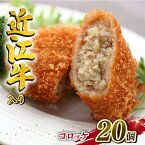 【ふるさと納税】 近江牛 コロッケ 75g 20個 1500g 冷凍 高級 ブランド 肉 黒毛和牛 三大和牛 惣菜 おかず 贈り物 ギフト 業務用 神戸牛 松阪牛 に並ぶ 日本三大和牛 滋賀県 竜王町 岡喜