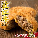 【ふるさと納税】 近江牛 メンチカツ 80g 15個 1200g 冷凍 黒毛和牛 和牛 牛肉 ブランド 肉 三大和牛 惣菜 おかず 贈り物 ギフト 滋賀県 竜王町 岡喜