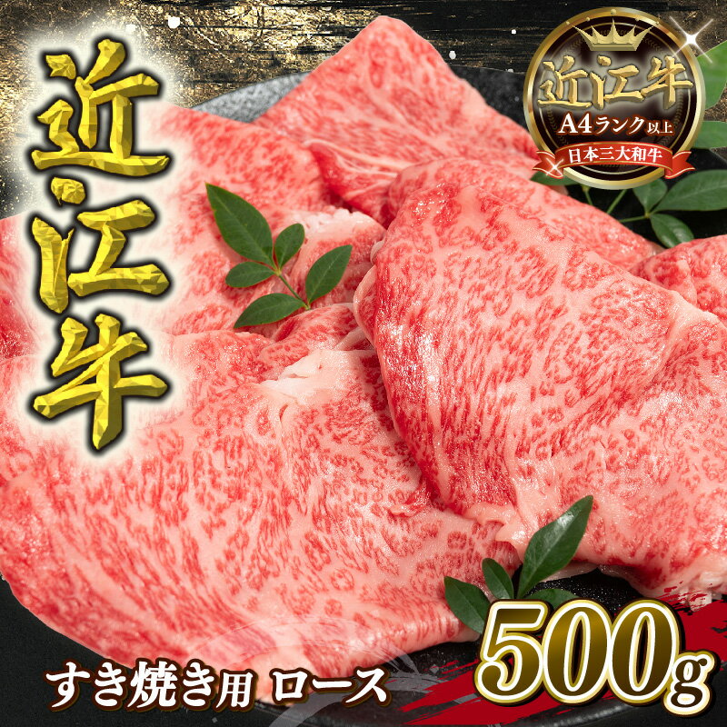 【ふるさと納税】 近江牛 すき焼き 用 ロース 500g A4 A5 黒毛和牛 ( 近江牛 ブランド和牛 牛肉 ロース スライス やきしゃぶ すきやき 国産 すき焼き肉 人気 鍋 滋賀県 竜王町 岡喜 霜降り 神戸牛 松阪牛 に並ぶ 日本三大和牛 近江牛 キャンプ アウトドア 冷凍 送料無料 )