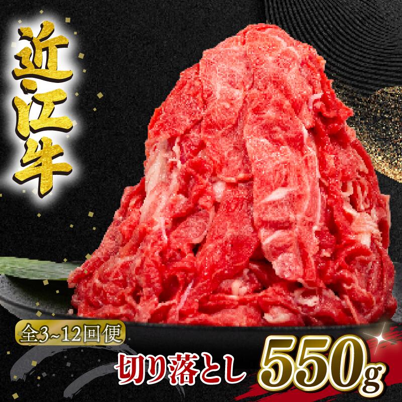 近江牛 切り落とし 定期便 550g 3ヶ月 6ヶ月 12ヶ月 1年 和牛 黒毛和牛 冷凍 牛肉 牛 ふるさと納税 ブランド 切落し 切り落し ギフト 国産 滋賀県 近江 竜王町 岡喜 神戸牛 松阪牛 に並ぶ 日本三大和牛 スーパーセール お買い物マラソン