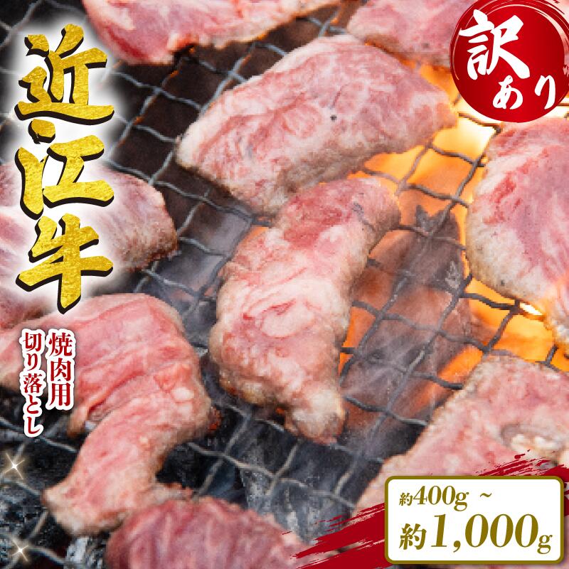 13位! 口コミ数「9件」評価「5」 訳あり 近江牛 切り落とし 焼肉 400g 1000g 定期便 3ヶ月 6ヶ月 12ヶ月 冷凍 黒毛和牛 和牛 牛肉 ブランド わけあり ･･･ 