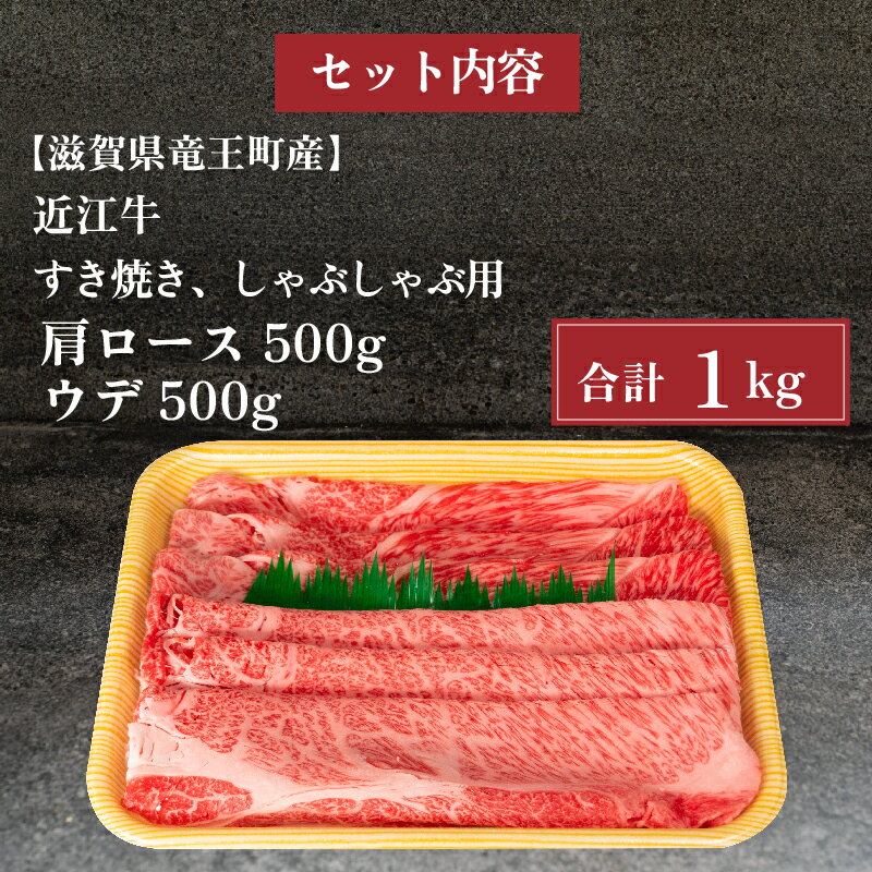 【ふるさと納税】 近江牛 すき焼き しゃぶしゃぶ用 1kg 冷凍 牛肉 黒毛和牛 肩ロース ウデ 食べ比べ すきやき ブランド 肉 三大和牛 黒毛和牛 贈り物 ギフト 滋賀県 竜王町 岡喜