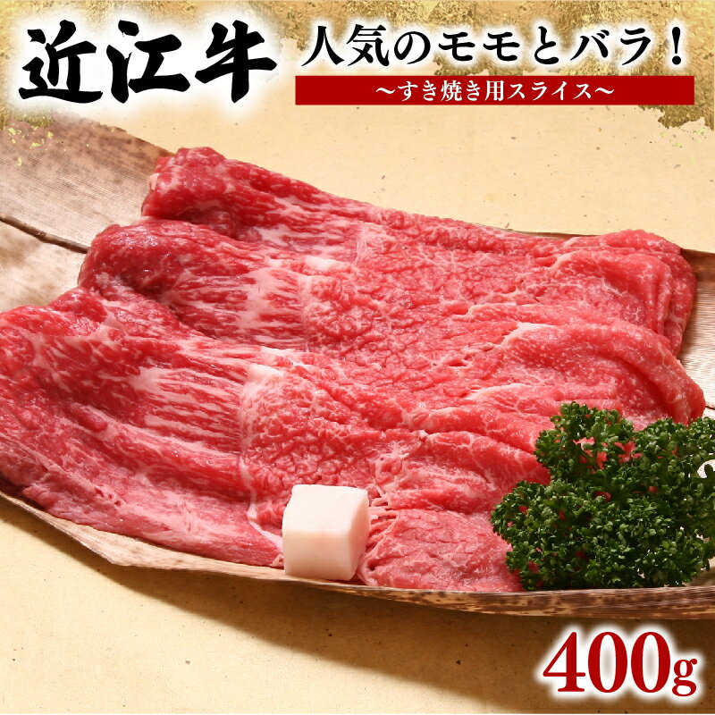 【ふるさと納税】 近江牛 すき焼き用 400g 冷凍 モモ バラ スライス ブランド 肉 黒毛和牛 三大和牛 贈り物 ギフト プレゼント 滋賀県 竜王 岡喜 1