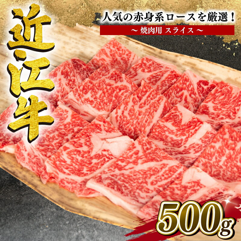 近江牛 特選 焼肉用 500g 冷凍 黒毛和牛 牛肉 赤身 ロース ブランド 三大和牛 贈り物 ギフト プレゼント 滋賀県 竜王 岡喜