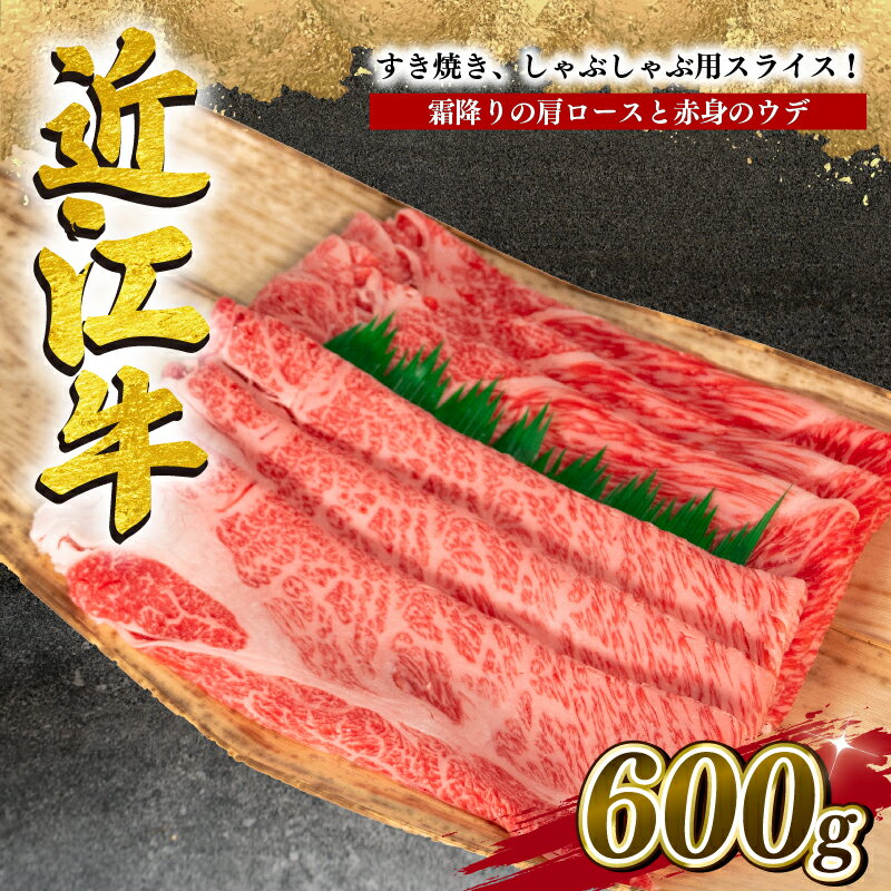 近江牛 【ふるさと納税】 近江牛 すき焼き しゃぶしゃぶ 用 計 600g 冷凍 黒毛和牛 牛肉 牛肩ロース ウデ 食べ比べ しゃぶしゃぶ 肉 ギフト 自宅用 高級 肩 ロース 敬老の日 ブランド 内祝い 三大和牛 贈り物 プレゼント 滋賀県 竜王 岡喜