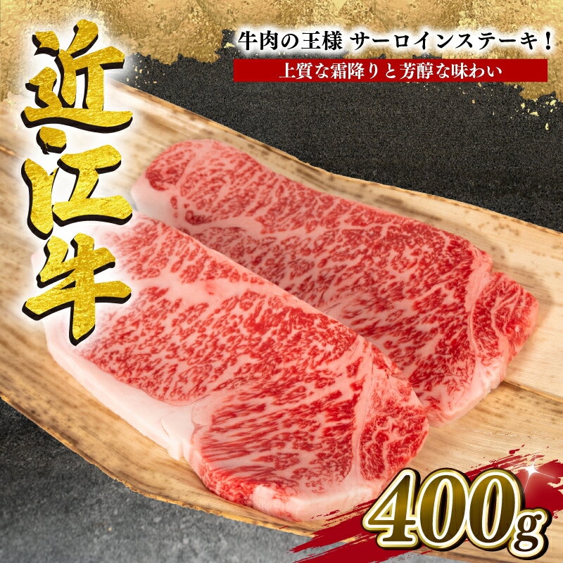 近江牛 サーロイン ステーキ 400g 冷凍 黒毛和牛 牛肉 ブランド 三大和牛 贈り物 ギフト プレゼント 滋賀県 竜王 岡喜