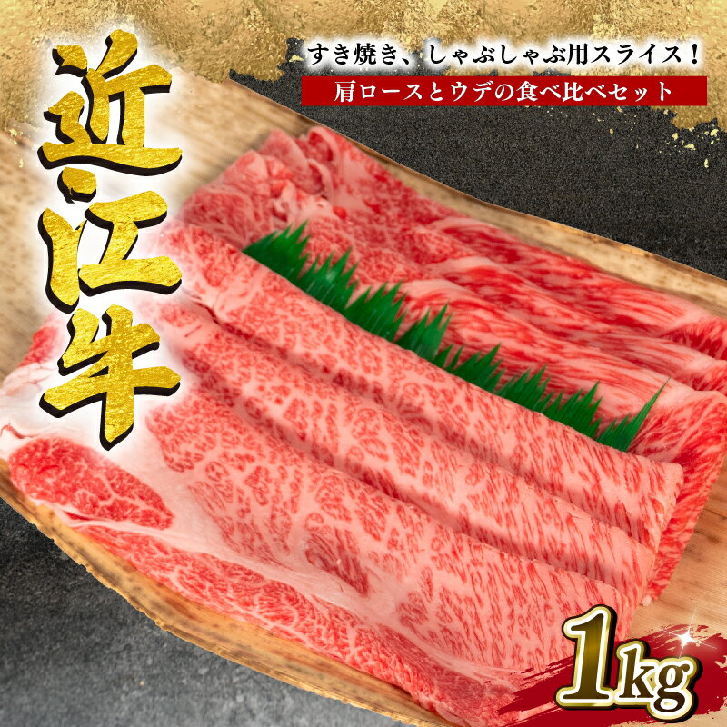 近江牛 【ふるさと納税】 近江牛 すき焼き しゃぶしゃぶ用 1kg 冷凍 牛肉 黒毛和牛 肩ロース ウデ 食べ比べ すきやき ブランド 肉 三大和牛 黒毛和牛 贈り物 ギフト 滋賀県 竜王町 岡喜