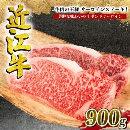 近江牛 特選 サーロインステーキ 900g 冷凍 黒毛和牛 牛肉 ステーキ ブランド 肉 1ポンド 三大和牛 贈り物 ギフト プレゼント 滋賀県 竜王 岡喜