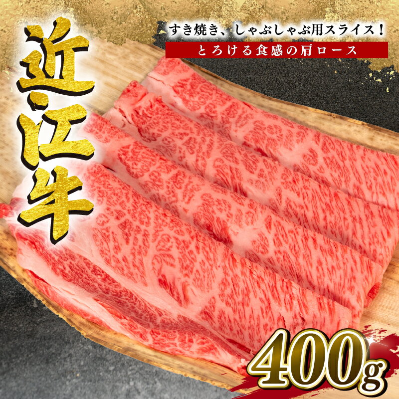 【ふるさと納税】 近江牛 すき焼き しゃぶしゃぶ用 肩ロース 400g 冷凍 牛肉 黒毛和牛 すきやき しゃぶしゃぶ ブランド 肉 三大和牛 贈り物 ギフト プレゼント 滋賀県 竜王 岡喜