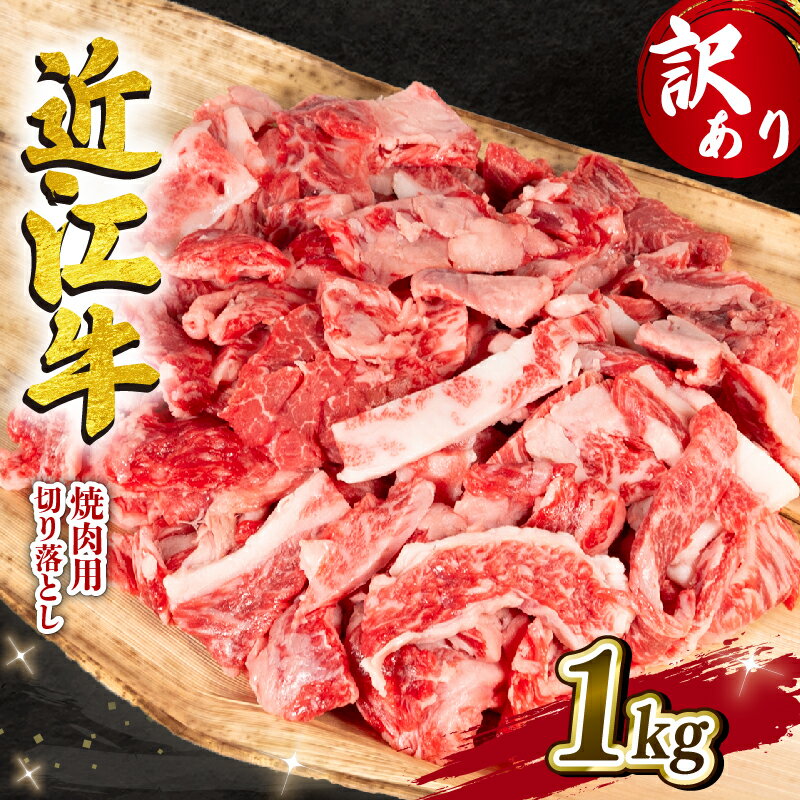 【ふるさと納税】 訳あり 近江牛 切り落とし 焼肉 1000g 冷凍 黒毛和牛 和牛 牛肉 ブランド わけあり 焼き肉 肉 カルビ 赤身 贈り物 ギフト 近江 滋賀県 竜王町 岡喜 神戸牛 松阪牛 に並ぶ 日本三大和牛 焼き肉 焼肉 切落し スーパーセール お買い物マラソン