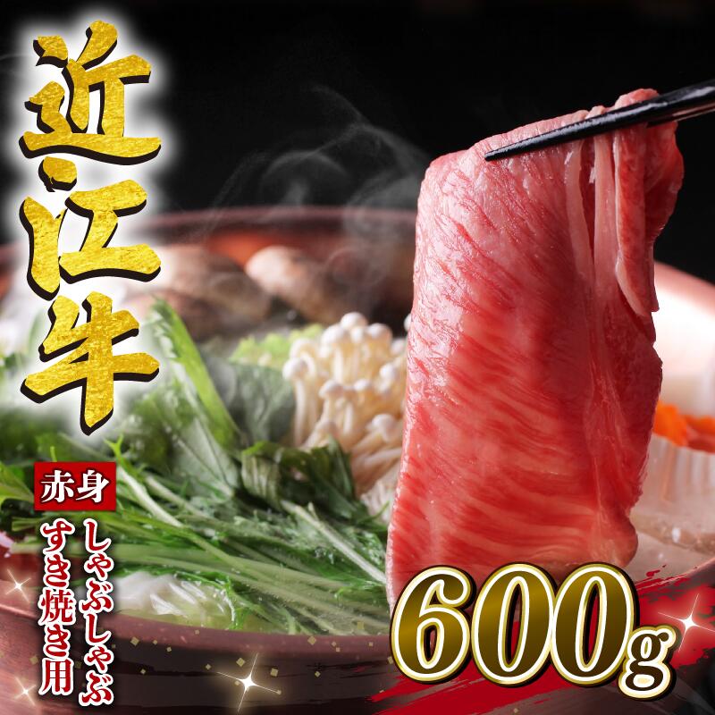 【ふるさと納税】 近江牛 しゃぶしゃぶ すき焼き 600g 冷凍 黒毛和牛 和牛 牛肉 ブランド モモ ウデ 肉 赤身 三大和牛 贈り物 ギフト 近江 滋賀県 竜王町 岡喜 スーパーセール スライス お買い…