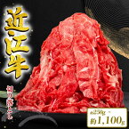 【ふるさと納税】 近江牛 切り落とし 1100g 550g 250g 和牛 黒毛和牛 冷凍 牛肉 牛 ふるさと納税 ブランド 三大和牛 牛丼 カレー 惣菜 おかず 切落し 切り落し ギフト 国産 滋賀県 近江 竜王町 岡喜 神戸牛 松阪牛 に並ぶ 日本三大和牛 スーパーセール お買い物マラソン