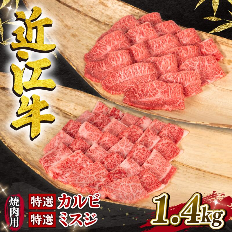 【ふるさと納税】 近江牛 特選 焼肉用 1.4kg 冷凍 ミズジ カルビ 黒毛和牛 特選 カルビ 希少部位 ミズジ 赤身 ブランド牛 牛肉 和牛 日本 三大和牛 贈り物 焼き肉 ギフト 国産 滋賀県 竜王町 …