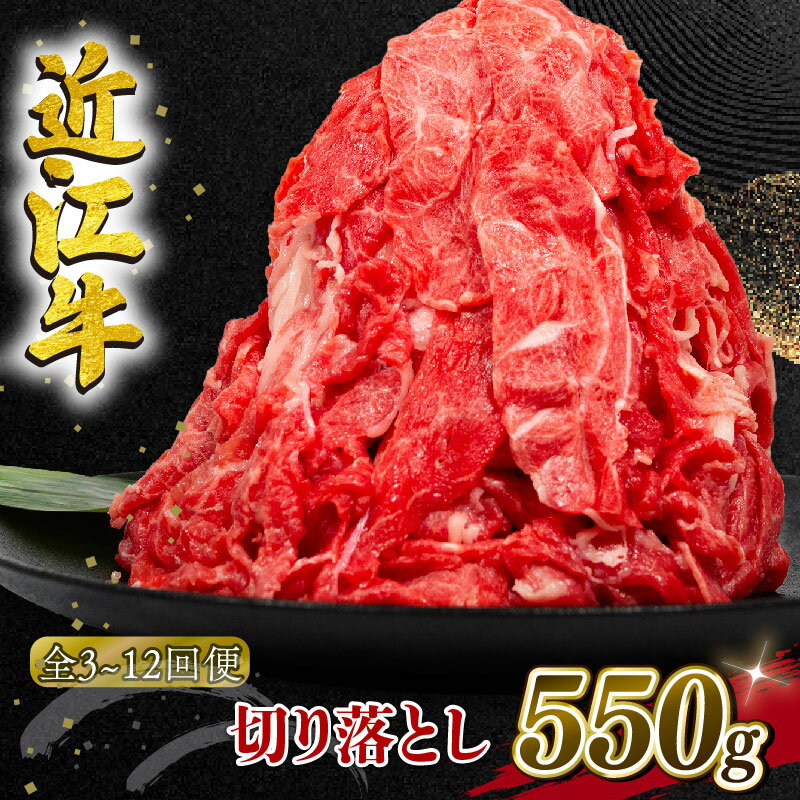 近江牛 切り落とし 定期便 550g 3ヶ月 6ヶ月 12ヶ月 1年 和牛 黒毛和牛 冷凍 牛肉 牛 ふるさと納税 ブランド 切落し 切り落し ギフト 国産 滋賀県 近江 竜王町 岡喜 神戸牛 松阪牛 に並ぶ 日本三大和牛 スーパーセール お買い物マラソン