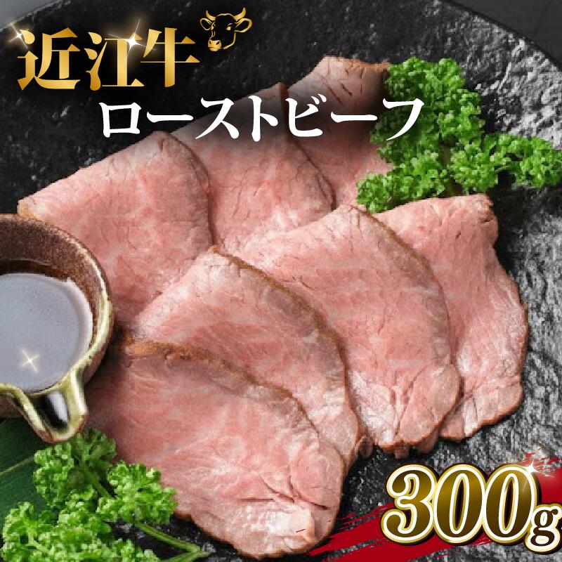近江牛 ローストビーフ 300g 梨 使用 タレ付き ふるさと納税 牛肉 和牛 自家製 やわらか お肉 ろーすとびーふ ブロック モモ 赤身 ギフト プレゼント 贅沢 クリスマス 誕生日 お祝い 国産 真空パック 滋賀県 竜王町 岡喜 神戸牛 松阪牛 に並ぶ 日本三大和牛
