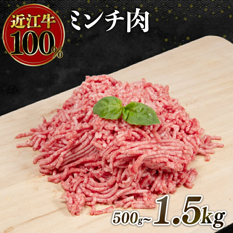 近江牛 ミンチ 500g〜1.5kg ( 近江牛 ブランド和牛 牛肉 ひきにく 挽き肉 挽肉 ひき肉 ミンチ ハンバーグ そぼろ ごはん お供 煮物 炒め 多用 国産 人気 おかず お惣菜 滋賀県 竜王町 岡喜 神戸牛 松阪牛 に並ぶ 日本三大和牛 近江牛 ふるさと納税 )