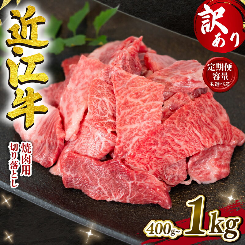 訳あり 近江牛 切り落とし 焼肉 400g 〜 1000g 定期便 3回 6回 12回 冷凍 1kg 200g 小分け 黒毛和牛 和牛 牛肉 国産 BBQ バーベキュー ブランド わけあり 焼き肉 肉 カルビ バラ 赤身 ギフト 滋賀県 竜王町 岡喜 神戸牛 松阪牛 に並ぶ 日本三大和牛 切落し
