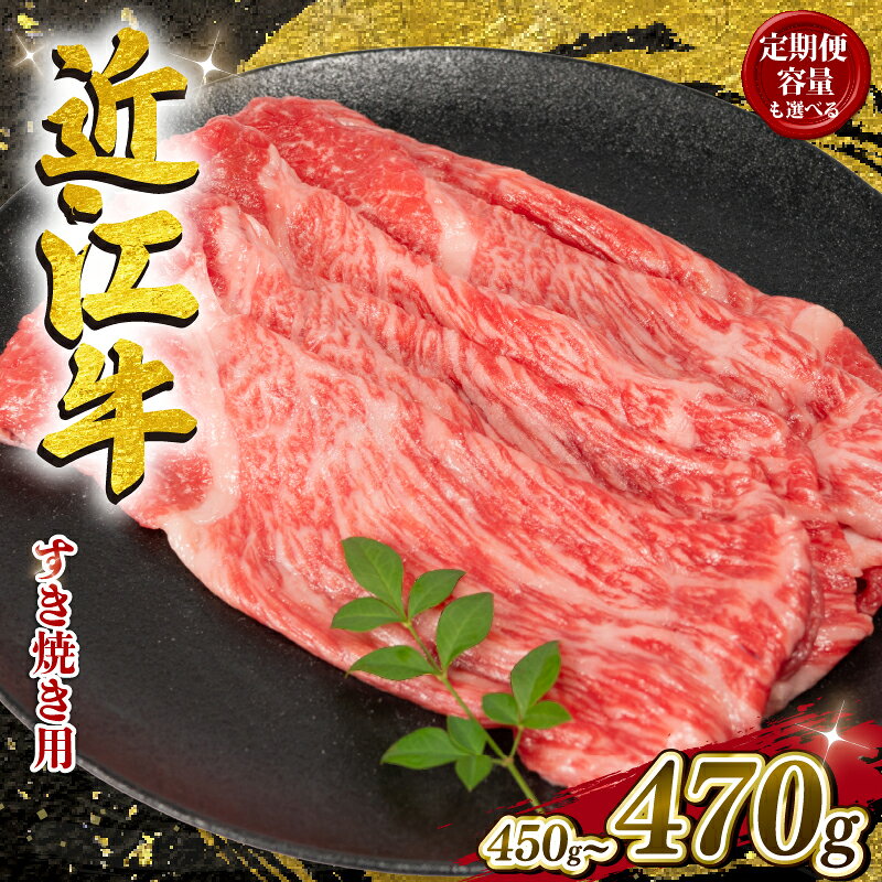 【ふるさと納税】 配送月が選べる 近江牛 すき焼き 450g ~ 470g A5ランク 肉 お肉 牛肉 赤身 サシ 国産 お肉屋さん ブランド和牛 すきやき しゃぶしゃぶ 人気 鍋 赤身 霜降り モモ スライス バラ すき焼き 和牛 国産 近江 滋賀 竜王 岡喜 精肉 贅沢 高級 牛 スーパーセール