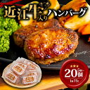【ふるさと納税】 近江牛 入り ハンバーグ 75g×20個 ~1500g 数量限定 冷凍 5個 10個 15個 20個 近江小判 ハンバーグ ギフト 肉 牛肉 和牛 黒毛和牛 贈答 ブランド 贈り物 自宅用 大人気 ジューシー ハンバーグ 好評 神戸牛 松阪牛 に並ぶ 日本三大和牛 滋賀県 竜王町 岡喜