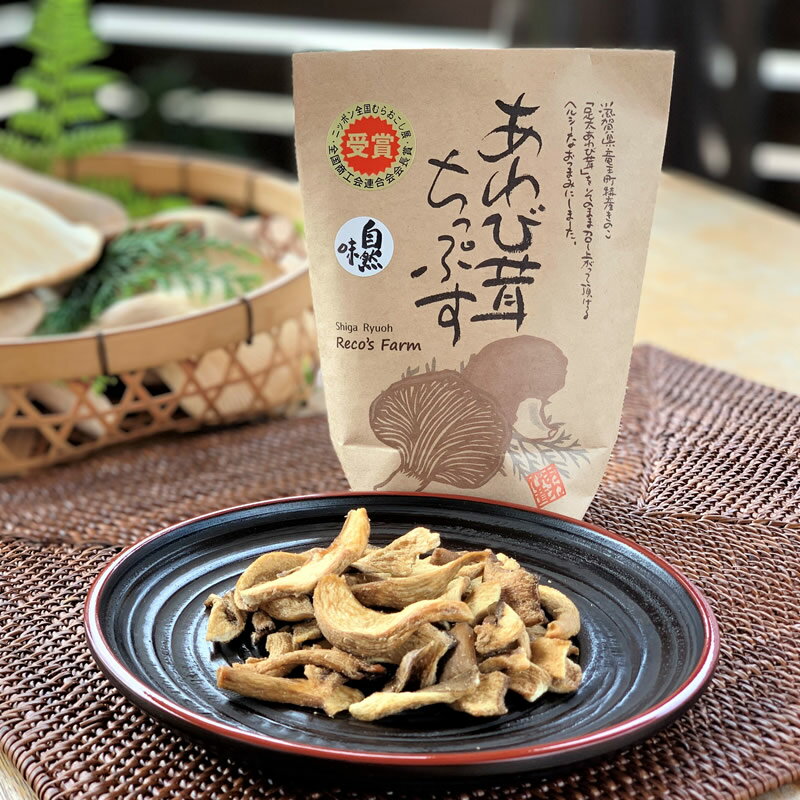 【ふるさと納税】 あわび茸 ちっぷす 3種類 5個入 きのこ キノコ 足太あわび茸 チップス 国産 滋賀県 竜王町 送料無料 贈り物 ギフト プレゼント おつまみ お菓子 スナック 産地直送