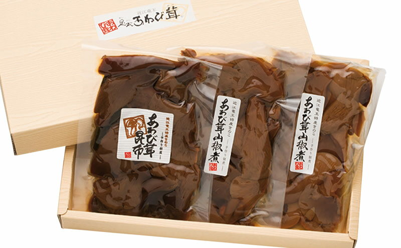 1位! 口コミ数「0件」評価「0」 あわび茸 佃煮 2種 3袋セット きのこ 足太あわび茸 山椒煮 昆布煮 国産 滋賀県 竜王町 送料無料 贈り物 ギフト プレゼント おかず