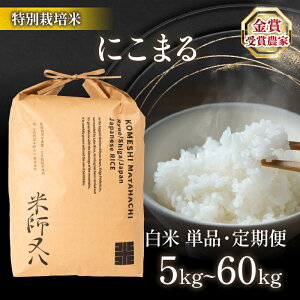 【ふるさと納税】 令和7年産 新米 にこまる 選べる 【 容量 】【 回数 】 5kg 10kg 20kg 30kg 1回 6回 ( ブランド 米 rice 精米 白米 ご飯 内祝い 十六代目米師又八 謹製 もちもち 国産 送料無料 滋賀県 農家直送 米 竜王 ふるさと納税 )