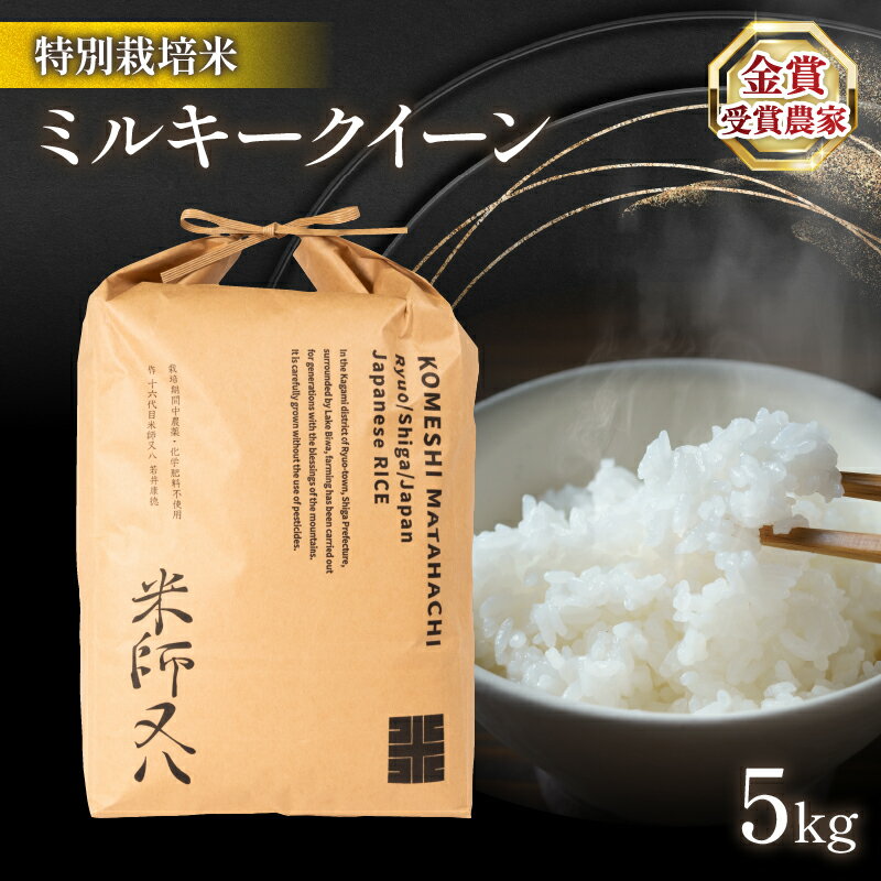 ミルキークイーン 5kg ( 令和5年産 ブランド 米 rice 精米 白米 ご飯 内祝い 十六代目米師又八 謹製 もちもち 国産 送料無料 滋賀県 竜王 ふるさと納税 )