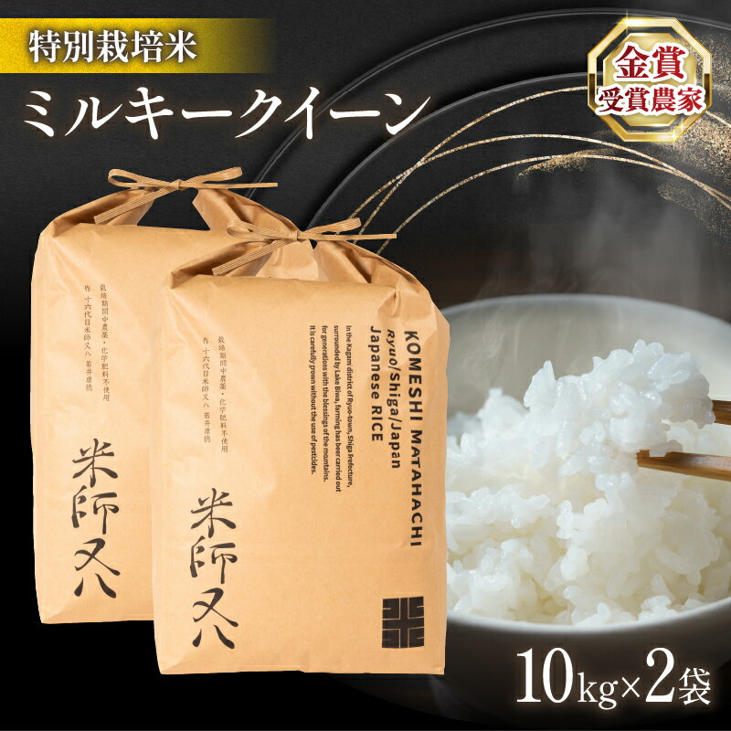 ミルキークイーン 10kg × 2袋 ( 計 20kg 令和5年産 ブランド 米 rice 精米 白米 ご飯 内祝い 十六代目米師又八 謹製 もちもち 国産 送料無料 滋賀県 竜王町 ふるさと納税 )