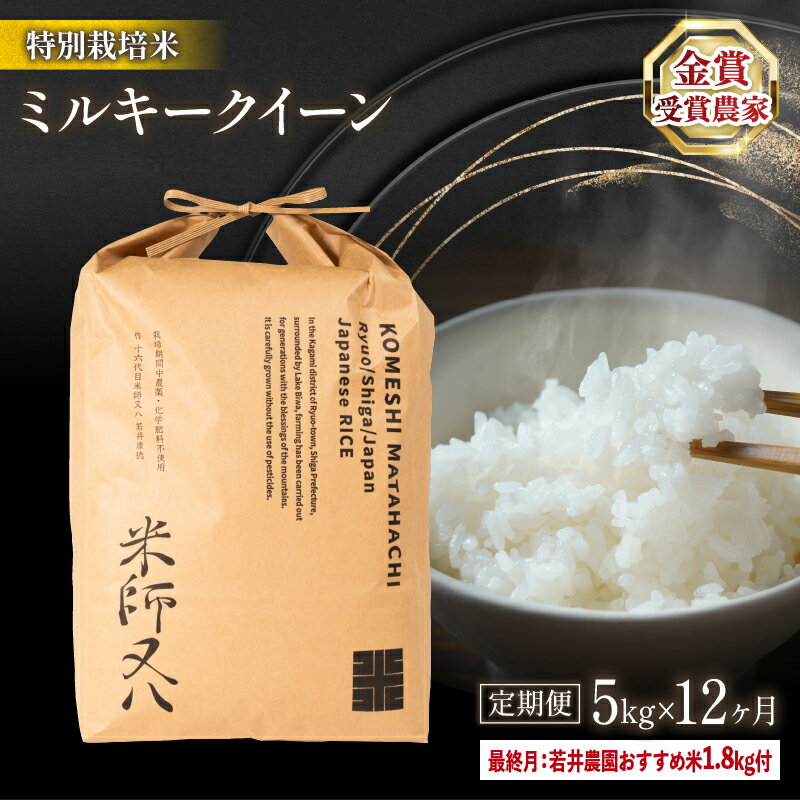 定期便 ミルキークイーン 5kg × 12ヶ月 ( 12回 若井農園 おすすめ米 1.8kg付 令和5年産 ブランド 米 rice 精米 白米 ご飯 内祝い 十六代目米師又八 謹製 もちもち 国産 送料無料 滋賀県 竜王 ふるさと納税 )