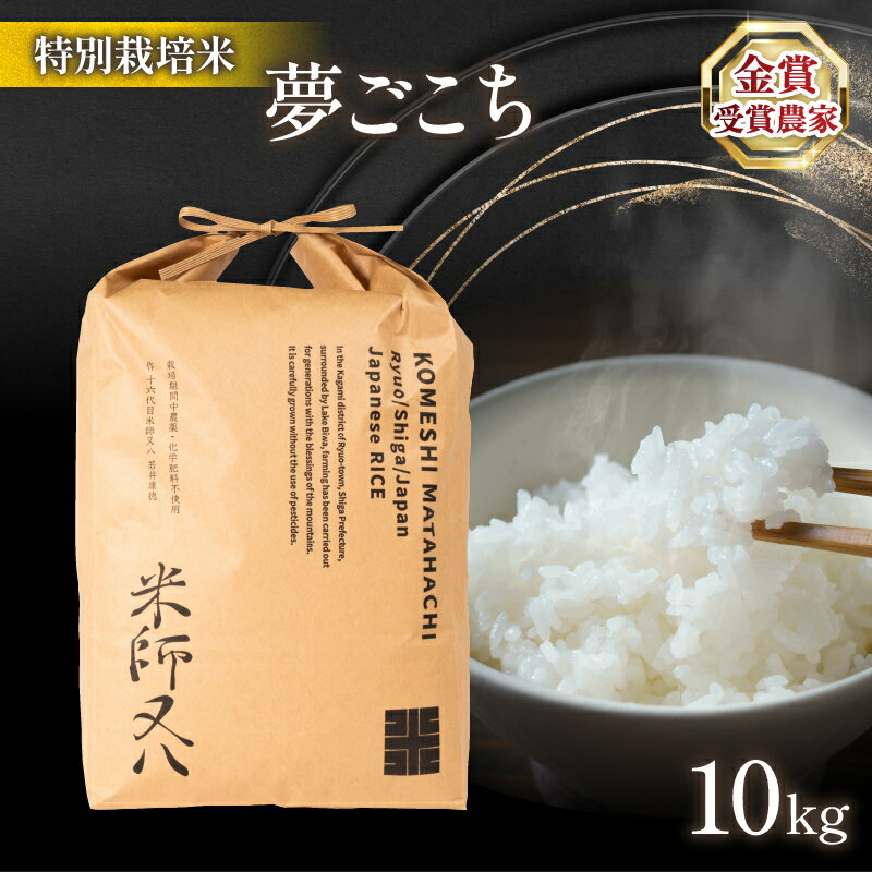 49位! 口コミ数「0件」評価「0」 令和5年産十六代目米師又八 謹製 夢ごこち 10kg ( ブランド 米 rice 精米 白米 ご飯 内祝い 十六代目米師又八 謹製 もちも･･･ 