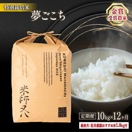 定期便 12回 夢ごこち 10kg × 12ヶ月 若井農園 おすすめ米 1.8kg付 令和5年産 十六代目米師又八 謹製 ( ブランド 米 rice 精米 白米 ご飯 内祝い 十六代目米師又八 謹製 もちもち 国産 送料無料 滋賀県 竜王 ふるさと納税 )