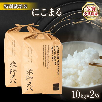 令和5年産 十六代目米師又八 謹製 にこまる 10kg×2袋 20kg ( ブランド 米 rice 精米 白米 ご飯 内祝い 十六代目米師又八 謹製 もちもち 国産 送料無料 滋賀県 竜王 ふるさと納税 )