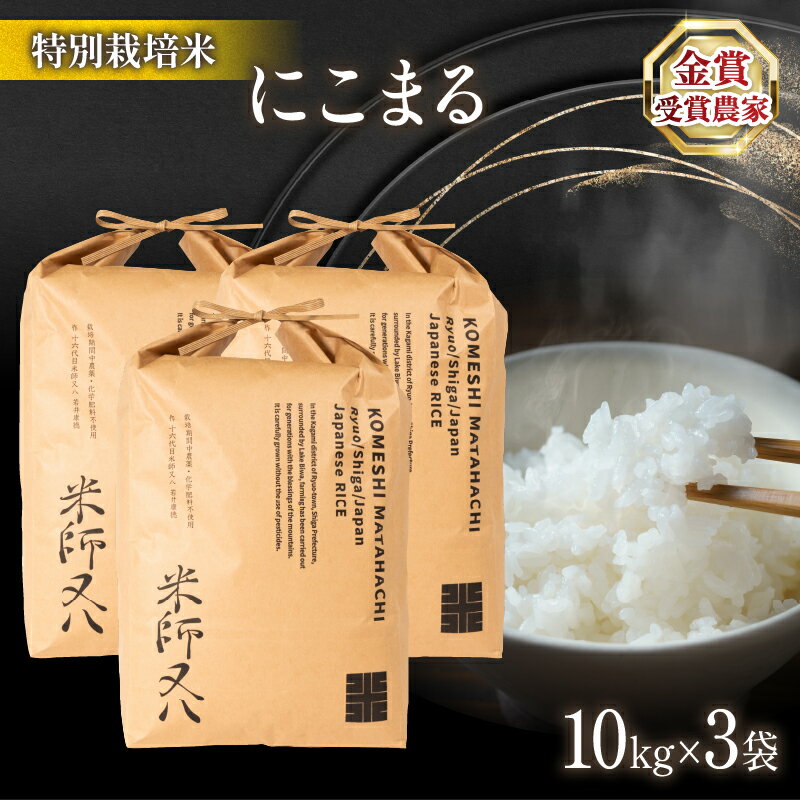 令和5年産 十六代目米師又八 謹製 にこまる 10kg×3袋 30kg ( ブランド 米 rice 精米 白米 ご飯 内祝い 十六代目米師又八 謹製 もちもち 国産 送料無料 滋賀県 竜王 ふるさと納税 )