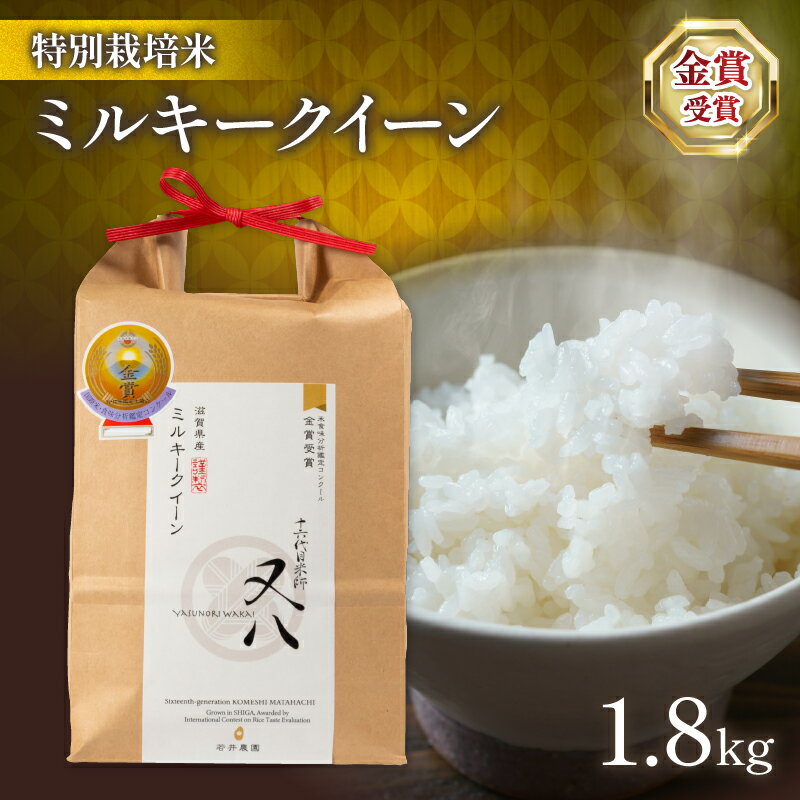 令和5年産 十六代目米師又八 謹製 ミルキークイーン 1.8kg ( ブランド 米 rice 精米 白米 ご飯 内祝い 十六代目米師又八 謹製 もちもち 国産 送料無料 滋賀県 竜王 ふるさと納税 )