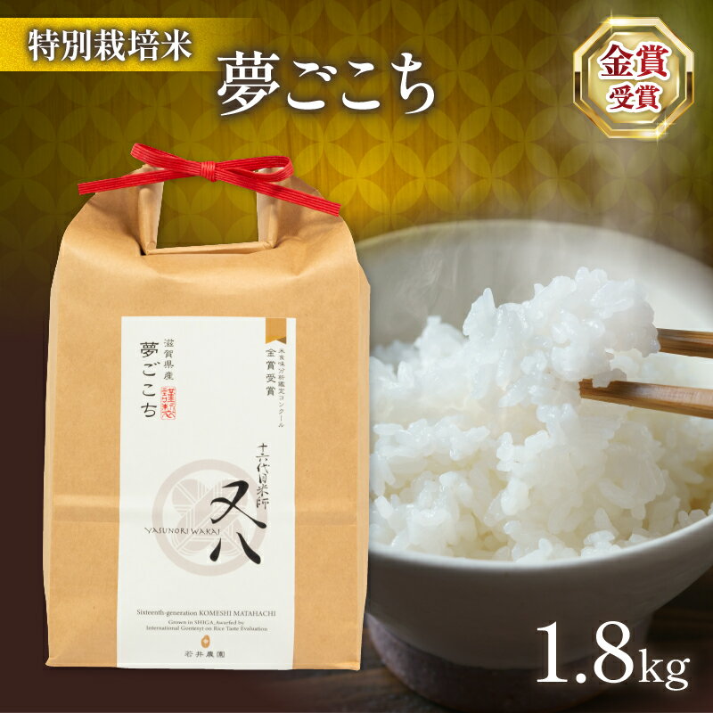 令和5年産 十六代目米師又八 謹製 夢ごこち 1.8kg ( ブランド 米 rice 精米 白米 ご飯 内祝い 十六代目米師又八 謹製 もちもち 国産 送料無料 滋賀県 竜王 ふるさと納税 )