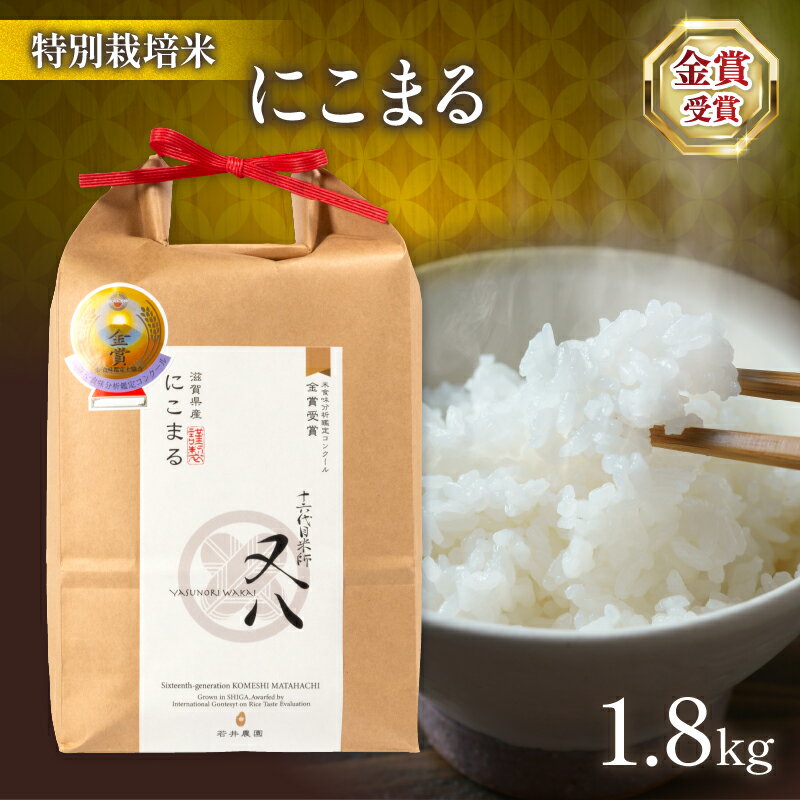 令和5年産 十六代目米師又八 謹製 にこまる 1.8kg ( ブランド 米 rice 精米 白米 ご飯 内祝い 十六代目米師又八 謹製 もちもち 国産 送料無料 滋賀県 竜王 ふるさと納税 )