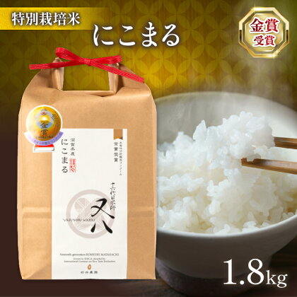 令和5年産 十六代目米師又八 謹製 にこまる 1.8kg ( ブランド 米 rice 精米 白米 ご飯 内祝い 十六代目米師又八 謹製 もちもち 国産 送料無料 滋賀県 竜王 ふるさと納税 )